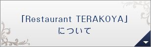 「Restaurant TERAKOYA」について